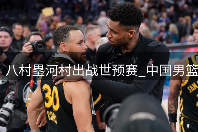 八村塁/河村出战世预赛 中国男篮错过最强日本队